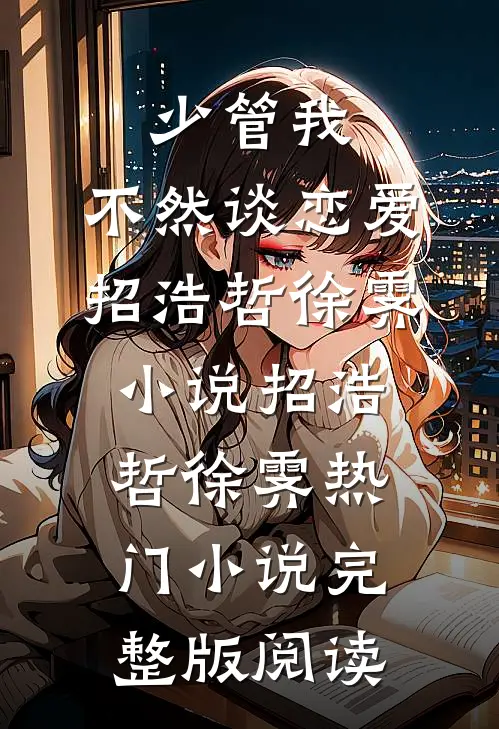 少管我，不然谈恋爱招浩哲徐霁小说招浩哲徐霁热门小说完整版阅读