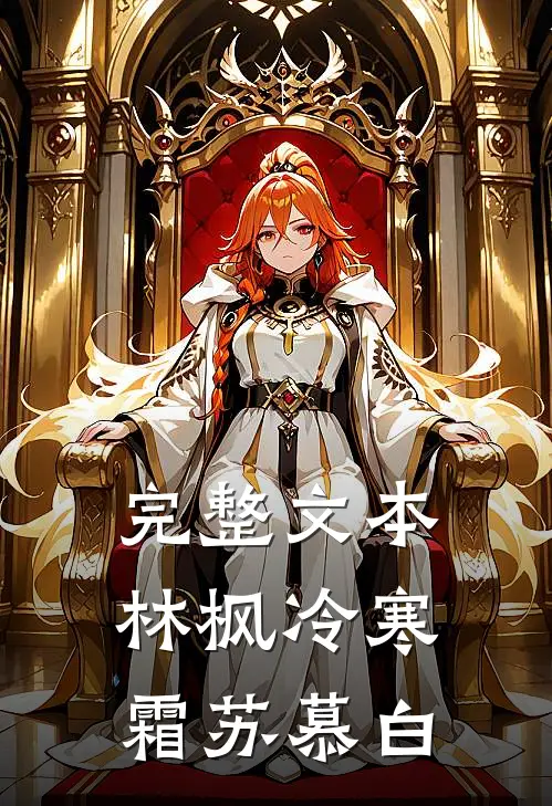 完整文本林枫冷寒霜苏慕白