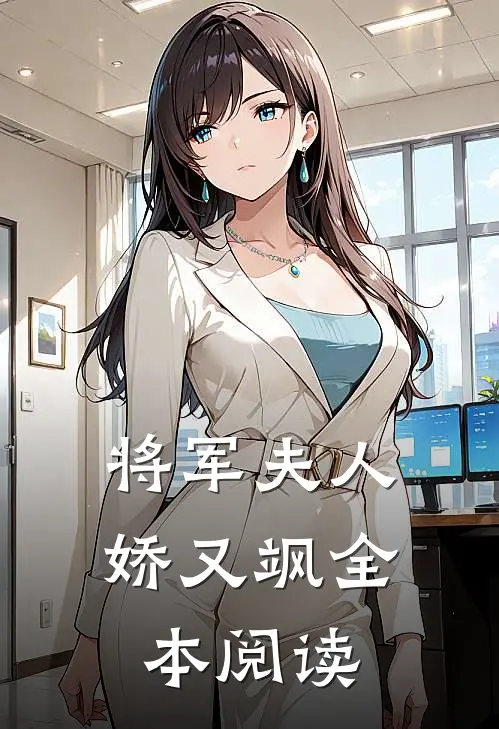 将军夫人娇又飒全本阅读