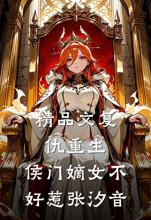 精品文复仇重生:侯门嫡女不好惹张汐音
