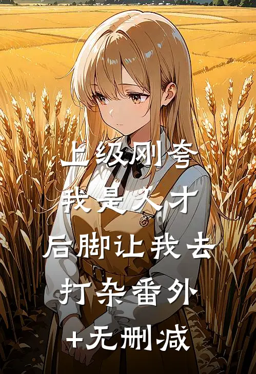 上级刚夸我是人才，后脚让我去打杂番外+无删减