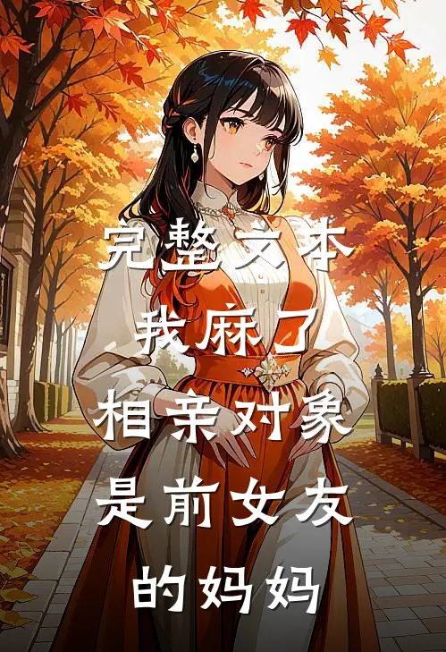 完整文本我麻了，相亲对象是前女友的妈妈