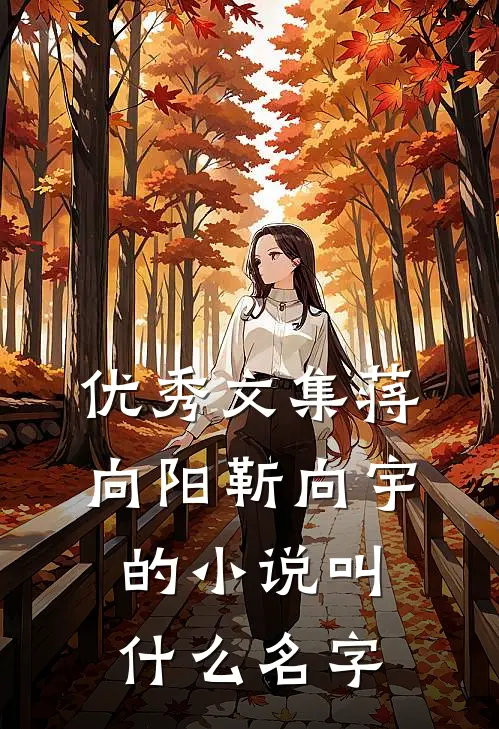 优秀文集蒋向阳靳向宇的小说叫什么名字