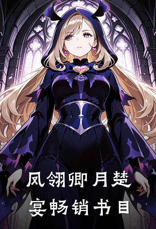凤翎卿月楚宴畅销书目