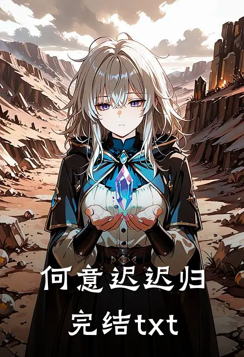 何意迟迟归完结txt