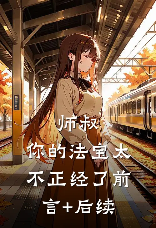 师叔，你的法宝太不正经了前言+后续