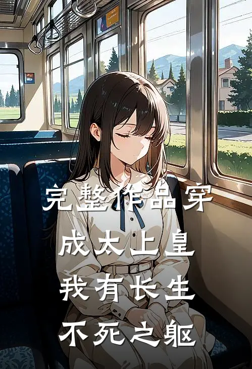完整作品穿成太上皇，我有长生不死之躯