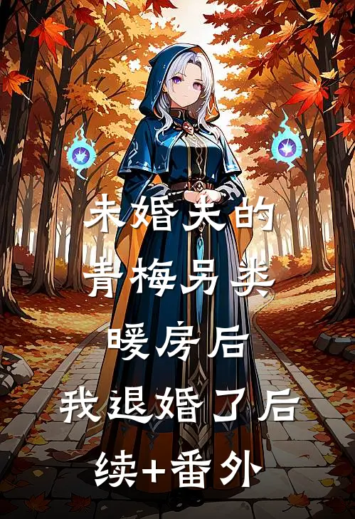 未婚夫的青梅另类暖房后，我退婚了后续+番外