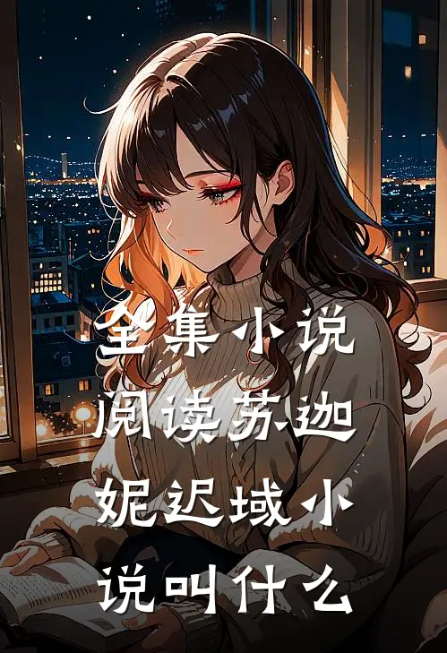 全集小说阅读苏迦妮迟域小说叫什么