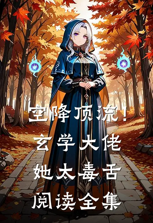 空降顶流！玄学大佬她太毒舌阅读全集