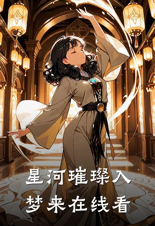 星河璀璨入梦来在线看