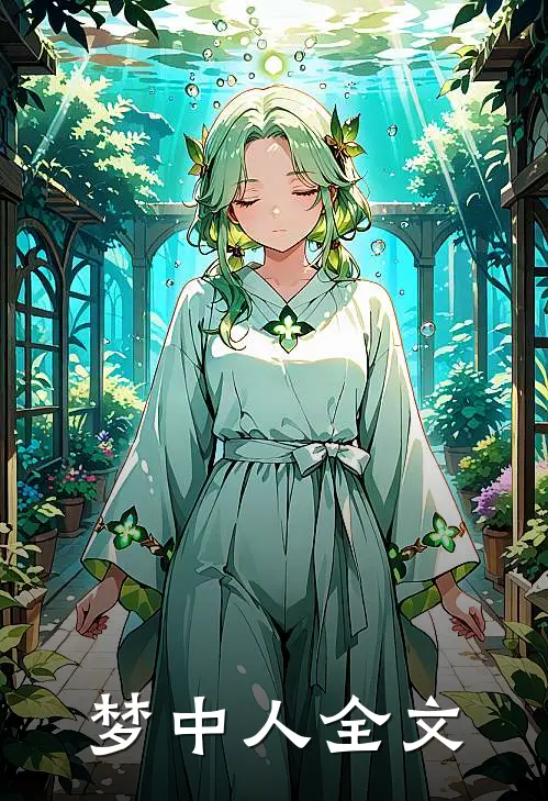 梦中人全文