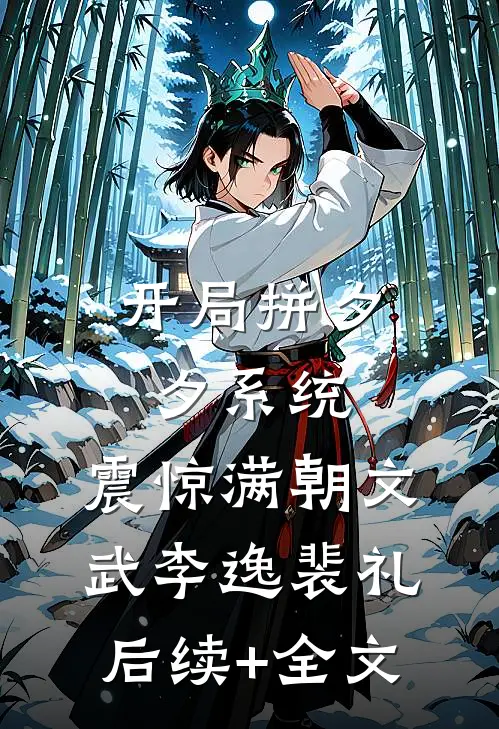 开局拼夕夕系统，震惊满朝文武李逸裴礼后续+全文