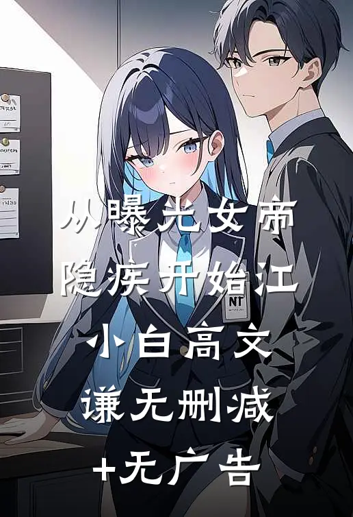 从曝光女帝隐疾开始江小白高文谦无删减+无广告