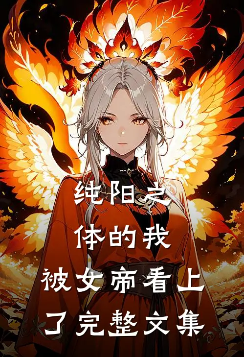 纯阳之体的我，被女帝看上了完整文集