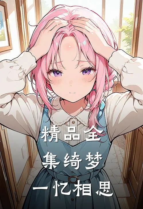 精品全集绮梦，一忆相思