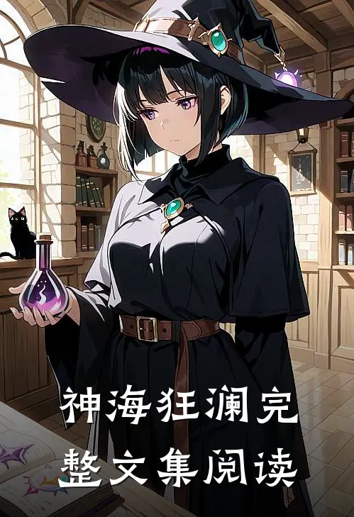 神海狂澜完整文集阅读