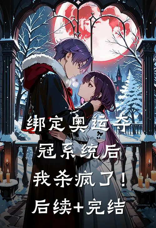 绑定奥运夺冠系统后，我杀疯了！后续+完结