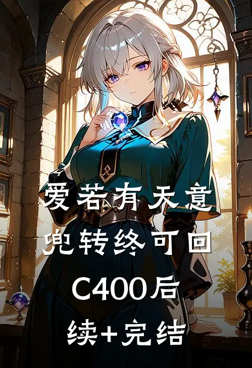 爱若有天意，兜转终可回C400后续+完结