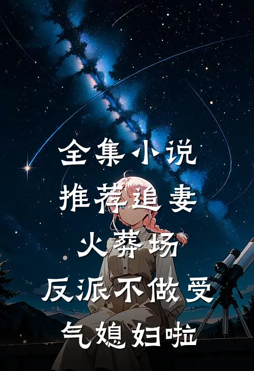 全集小说推荐追妻火葬场：反派不做受气媳妇啦
