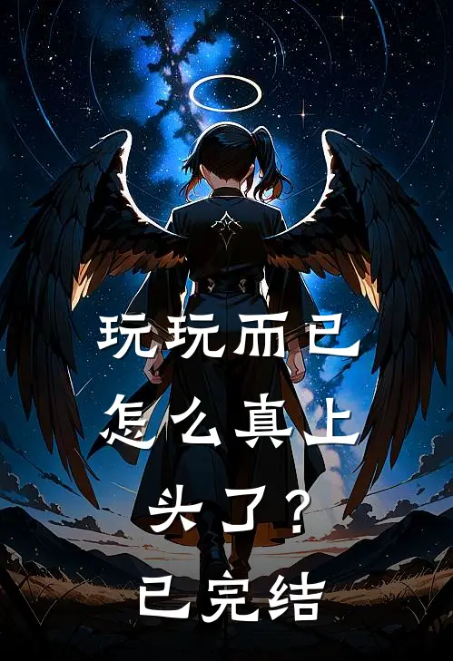 玩玩而已，怎么真上头了？已完结