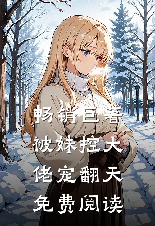 畅销巨著被妹控大佬宠翻天免费阅读