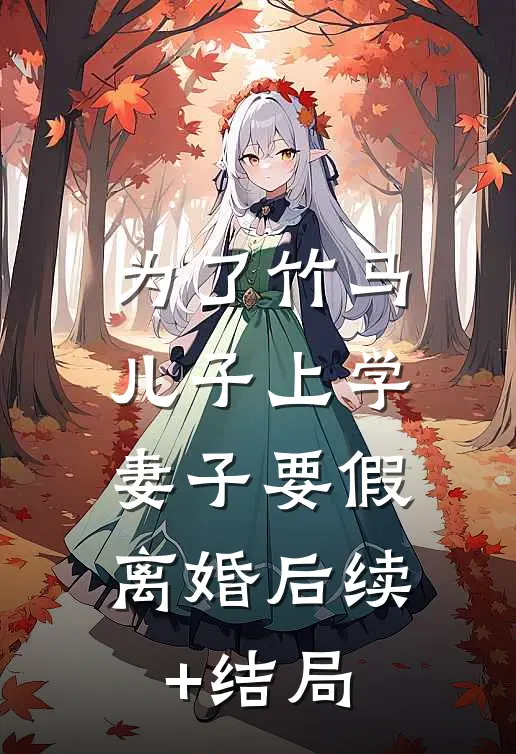 为了竹马儿子上学，妻子要假离婚后续+结局