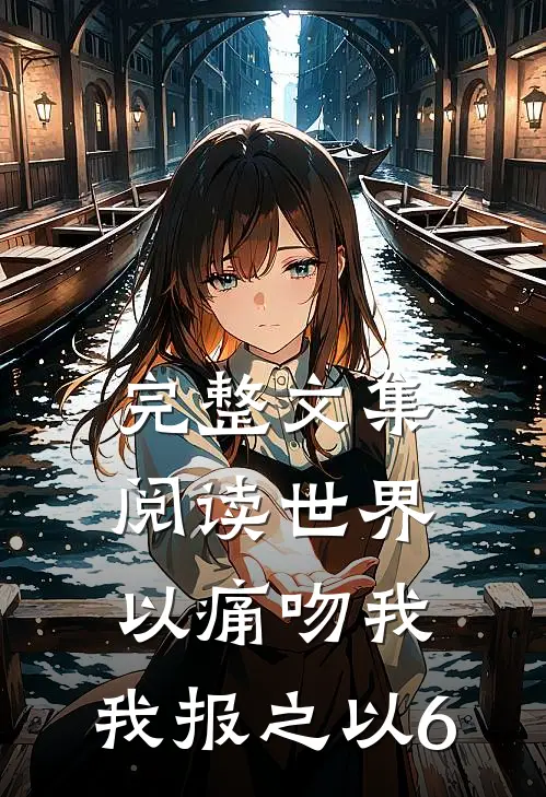 完整文集阅读世界以痛吻我，我报之以6
