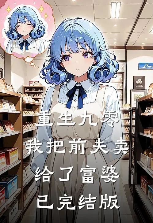 重生九零，我把前夫卖给了富婆已完结版