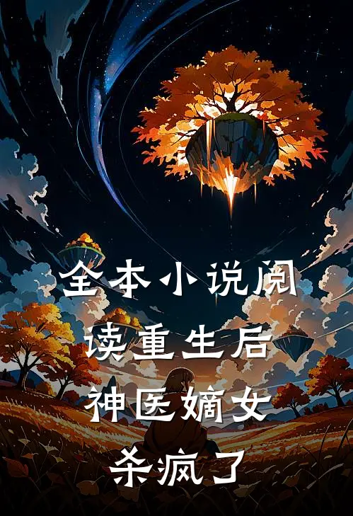 全本小说阅读重生后，神医嫡女杀疯了