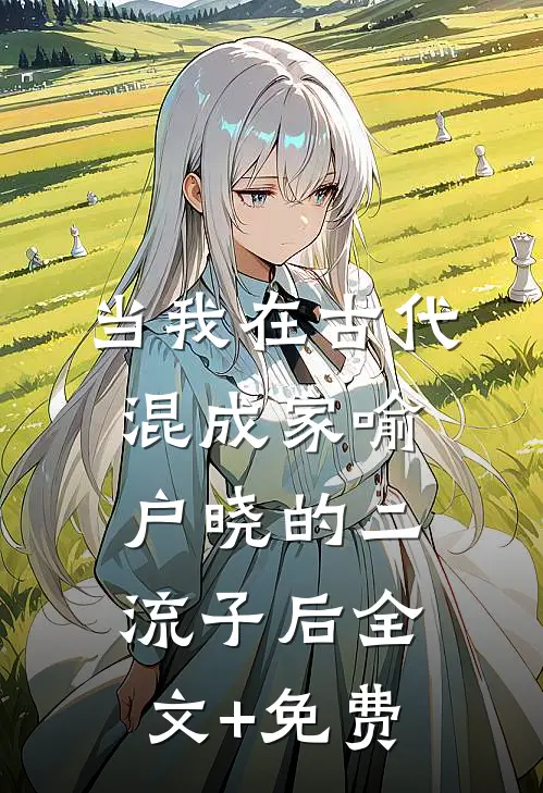 当我在古代混成家喻户晓的二流子后全文+免费