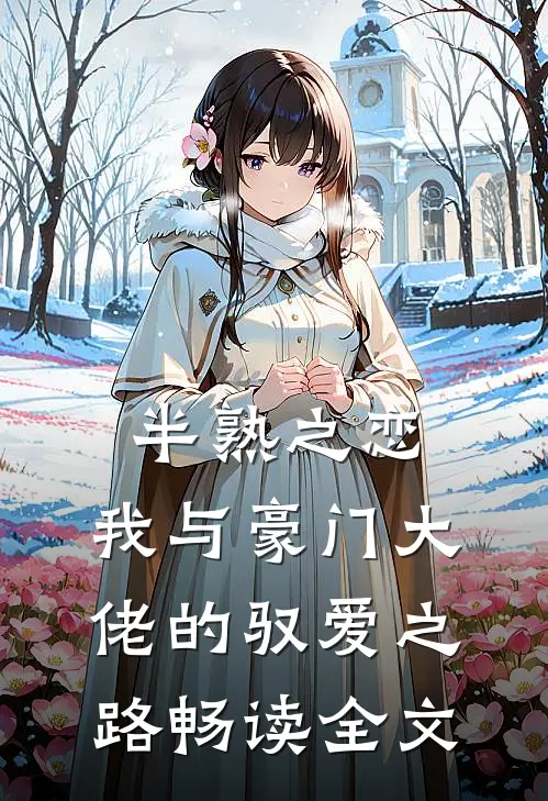 半熟之恋：我与豪门大佬的驭爱之路畅读全文