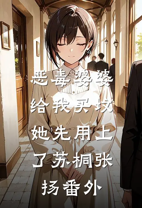 恶毒婆婆给我买坟，她先用上了苏桐张扬番外