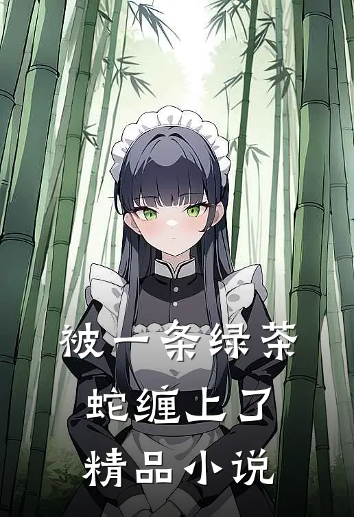 被一条绿茶蛇缠上了精品小说