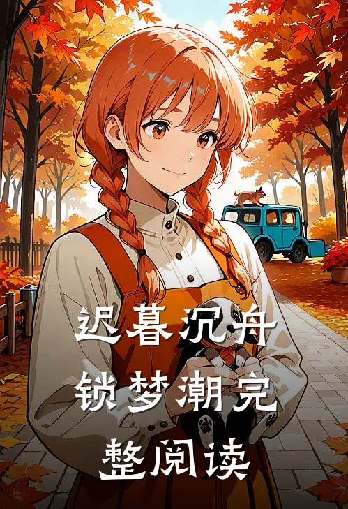 迟暮沉舟锁梦潮完整阅读