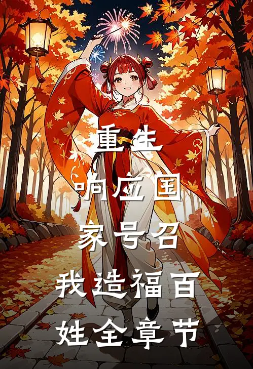 重生：响应国家号召，我造福百姓全章节