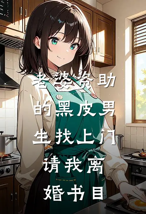 老婆资助的黑皮男生找上门，请我离婚书目
