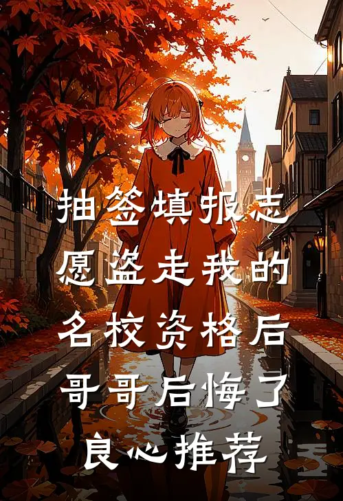 抽签填报志愿盗走我的名校资格后，哥哥后悔了良心推荐