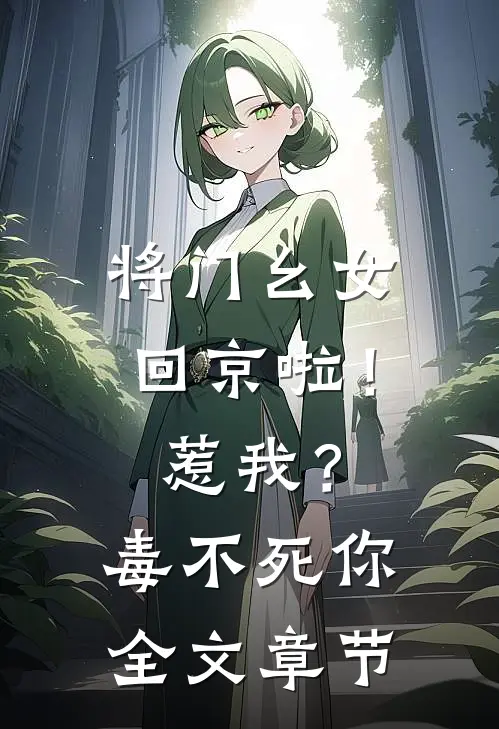 将门幺女回京啦！惹我？毒不死你全文章节