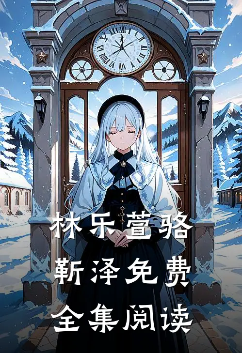林乐萱骆靳泽免费全集阅读