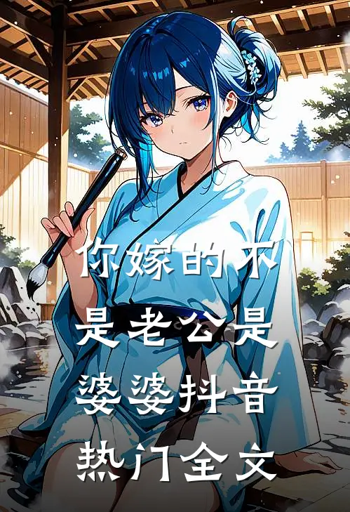 你嫁的不是老公是婆婆抖音热门全文