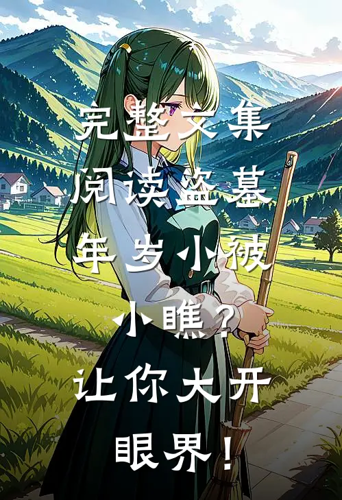 完整文集阅读盗墓：年岁小被小瞧？让你大开眼界！