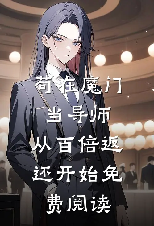 苟在魔门当导师，从百倍返还开始免费阅读