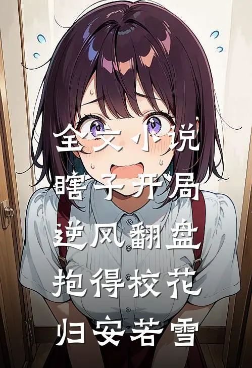 全文小说瞎子开局逆风翻盘,抱得校花归安若雪