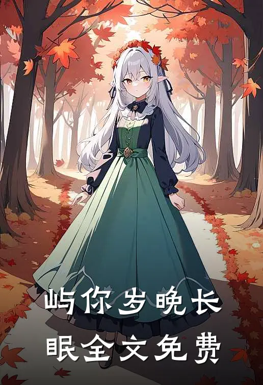 屿你岁晚长眠全文免费
