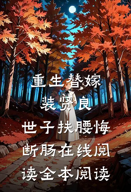 重生替嫁装贤良，世子扶腰悔断肠在线阅读全本阅读