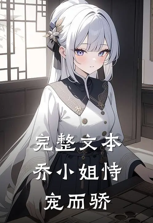 完整文本乔小姐恃宠而骄