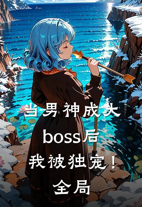 当男神成大boss后，我被独宠！全局
