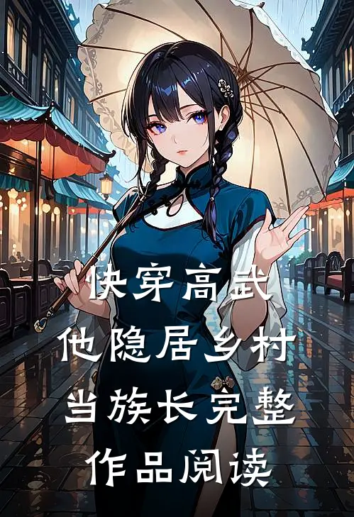 快穿高武：他隐居乡村当族长完整作品阅读