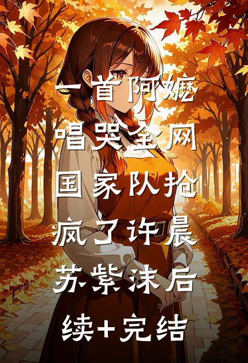 一首阿嬷唱哭全网，国家队抢疯了许晨苏紫沫后续+完结